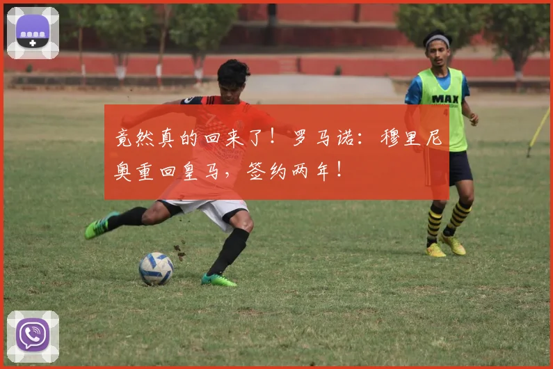 竟然真的回来了！罗马诺：穆里尼奥重回皇马，签约两年！