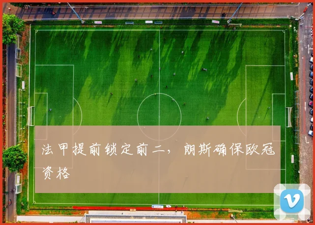 法甲提前锁定前二，朗斯确保欧冠资格