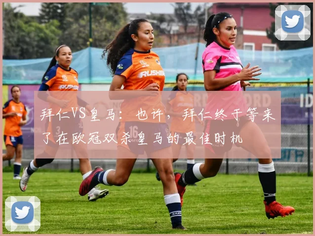 拜仁VS皇马：也许，拜仁终于等来了在欧冠双杀皇马的最佳时机