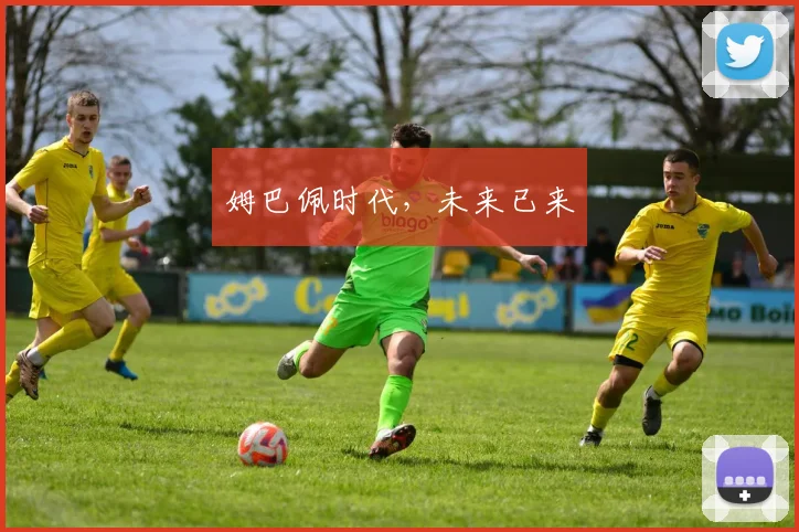 姆巴佩时代，未来已来