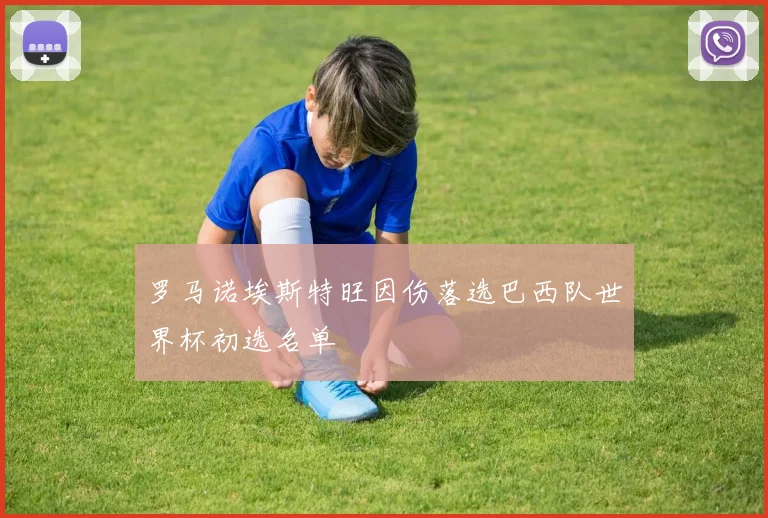 罗马诺埃斯特旺因伤落选巴西队世界杯初选名单