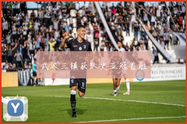 武汉三镇获队史亚冠首胜