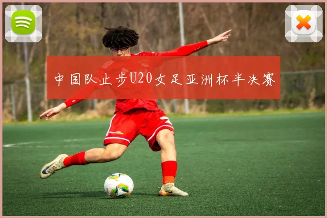中国队止步U20女足亚洲杯半决赛