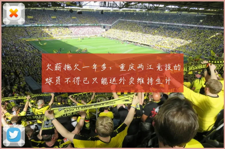 欠薪拖欠一年多，重庆两江竞技的球员不得已只能送外卖维持生计