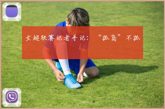 女超联赛记者手记：“孤岛”不孤