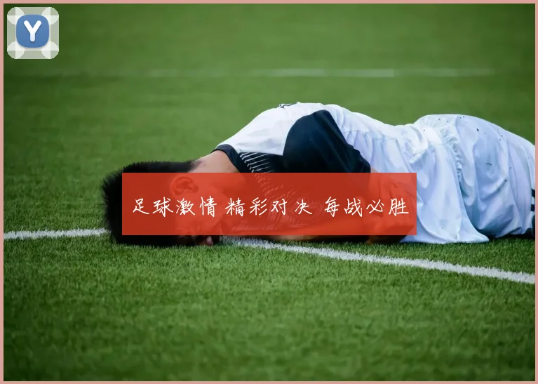 足球激情 精彩对决 每战必胜