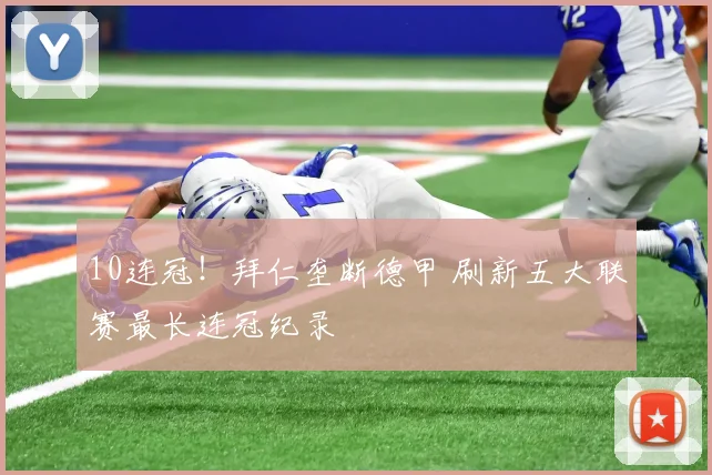 10连冠！拜仁垄断德甲 刷新五大联赛最长连冠纪录