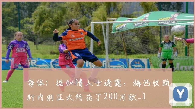 每体：据知情人士透露，梅西收购科内利亚大约花了200万欧_1