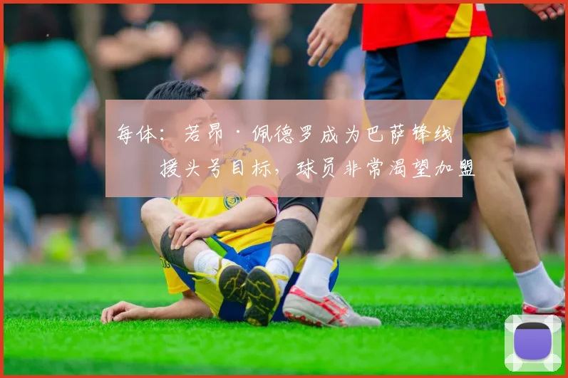 每体：若昂·佩德罗成为巴萨锋线引援头号目标，球员非常渴望加盟