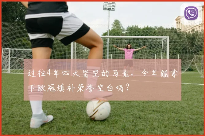 过往4年四大皆空的马竞，今年能拿下欧冠填补荣誉空白吗？